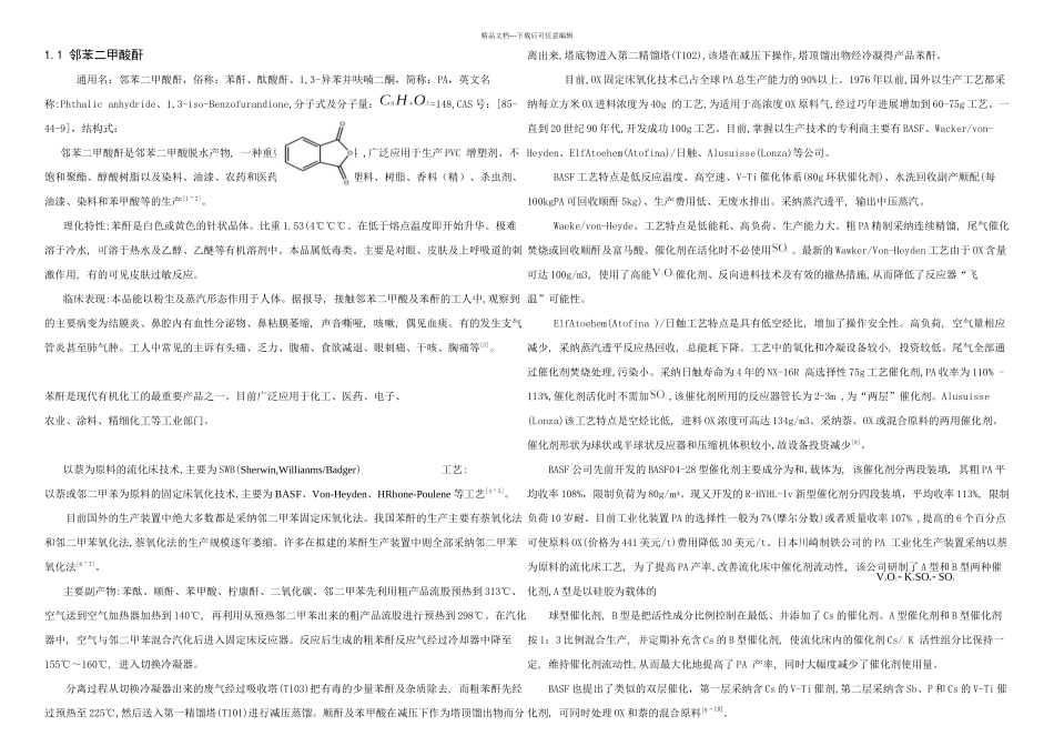 万吨年邻苯二甲酸酐合成工艺设计_第1页