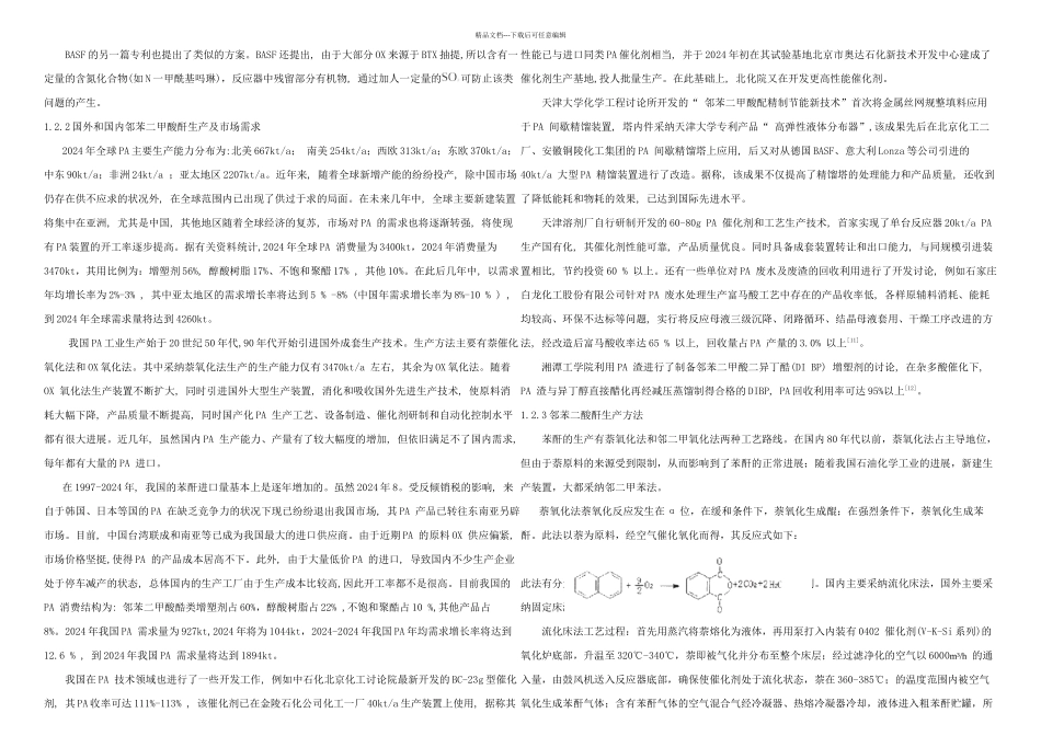 万吨年邻苯二甲酸酐合成工艺设计_第2页