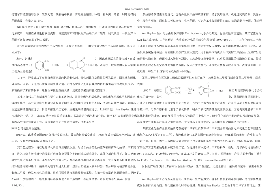万吨年邻苯二甲酸酐合成工艺设计_第3页