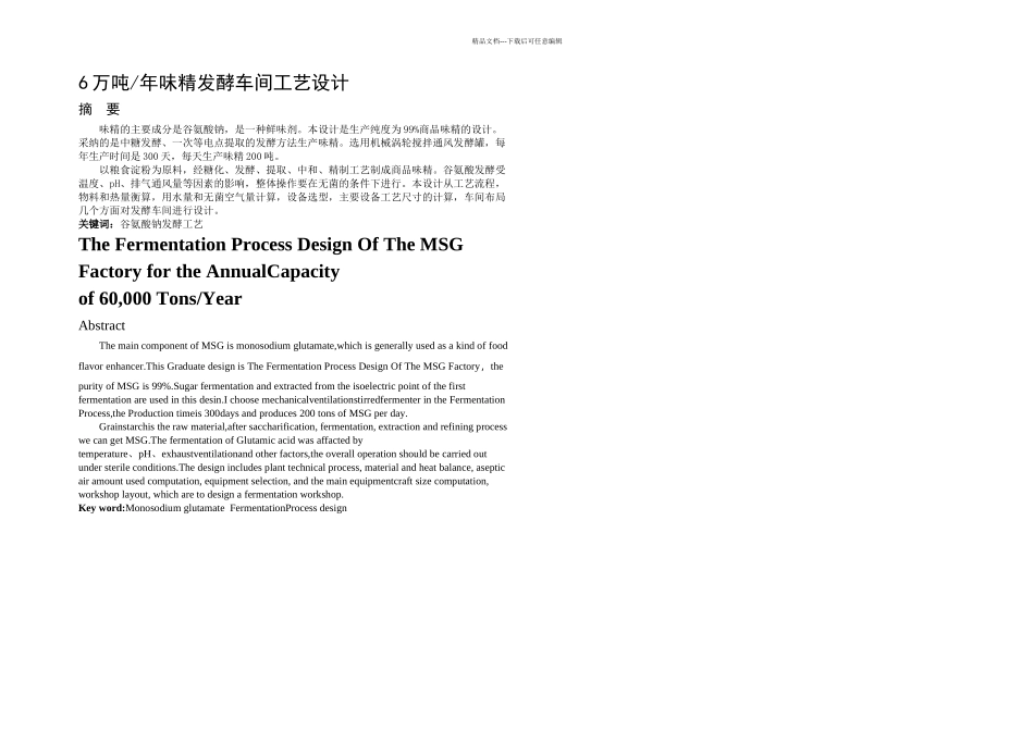 万吨每年味精发酵车间工艺设计_第2页