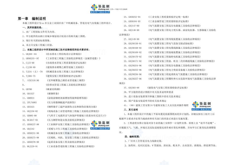 万吨每天的净水厂设备安装施工组织设计secret_第1页