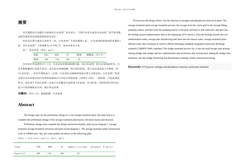 万吨日城市污水处理厂的初步设计_第2页
