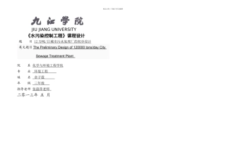 万吨日城市污水处理厂的初步设计