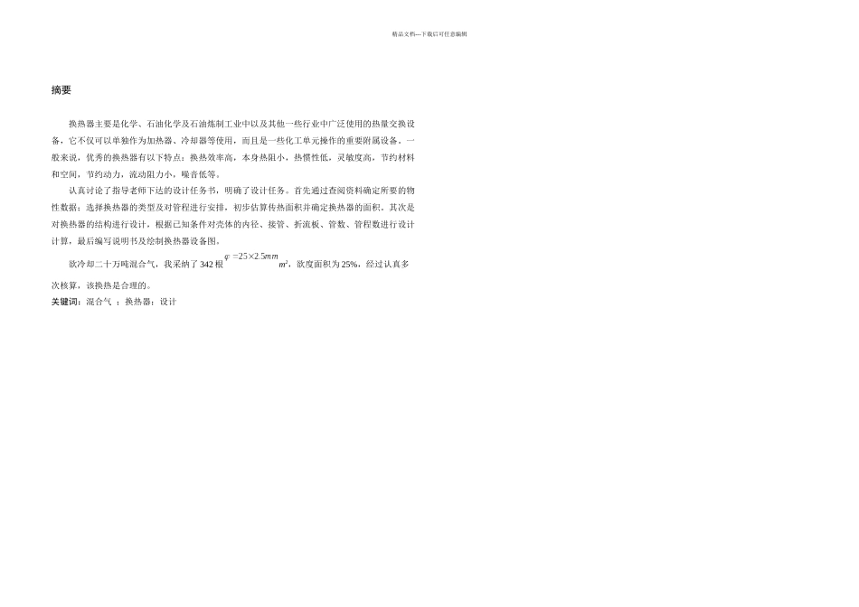 万吨列管式换热器的设计_第1页