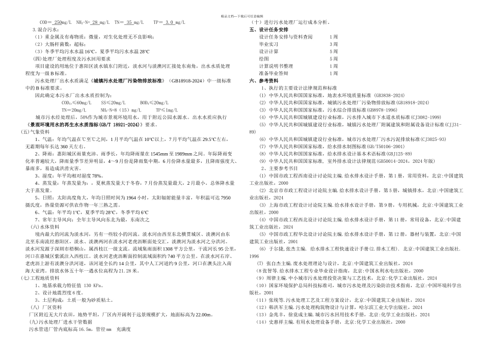 万吨污水处理ao工艺毕业设计_第2页