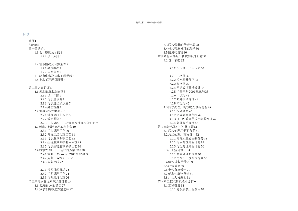 万吨污水处理厂氧化沟工艺设计说明书_第2页