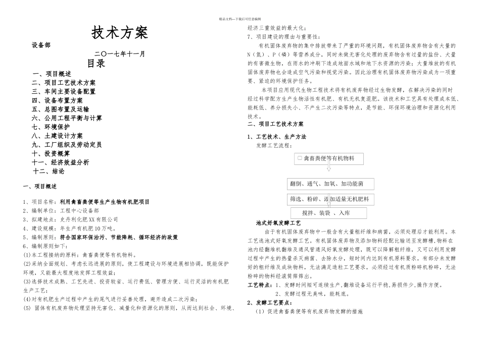 万吨生物有机肥技术方案_第1页