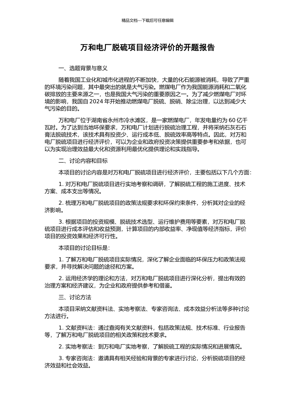 万和电厂脱硫项目经济评价的开题报告_第1页