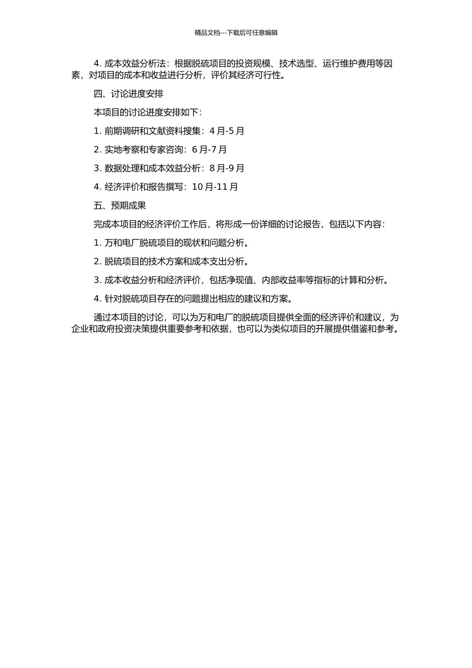 万和电厂脱硫项目经济评价的开题报告_第2页