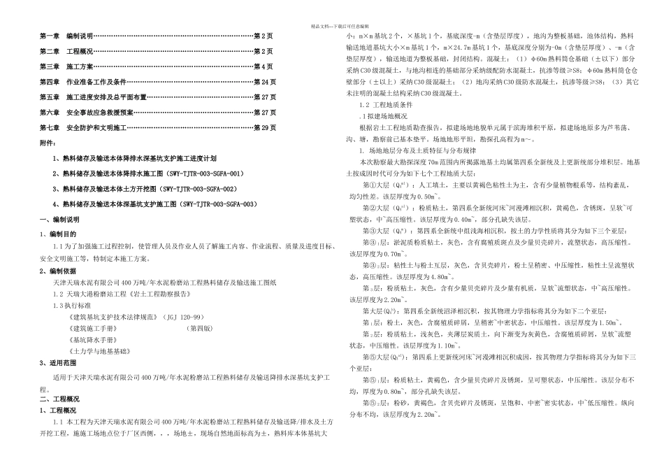 万吨年水泥粉磨站工程熟料储存及输送本体降排水深基坑支护施工方案_第1页