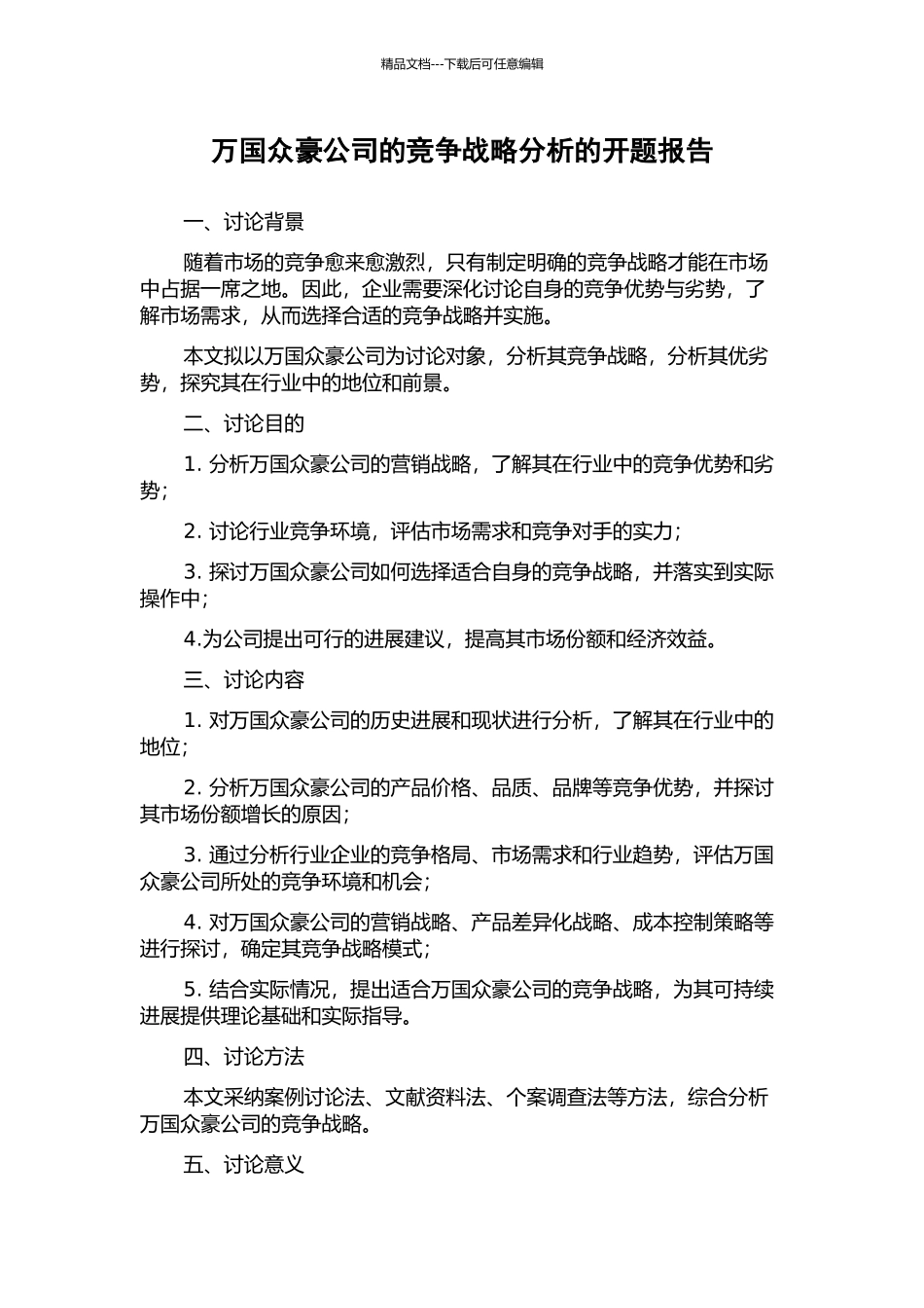 万国众豪公司的竞争战略分析的开题报告_第1页