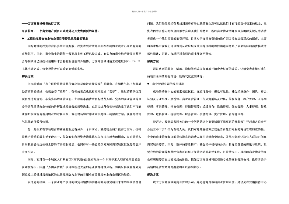 万国商贸城销售执行方案_第1页