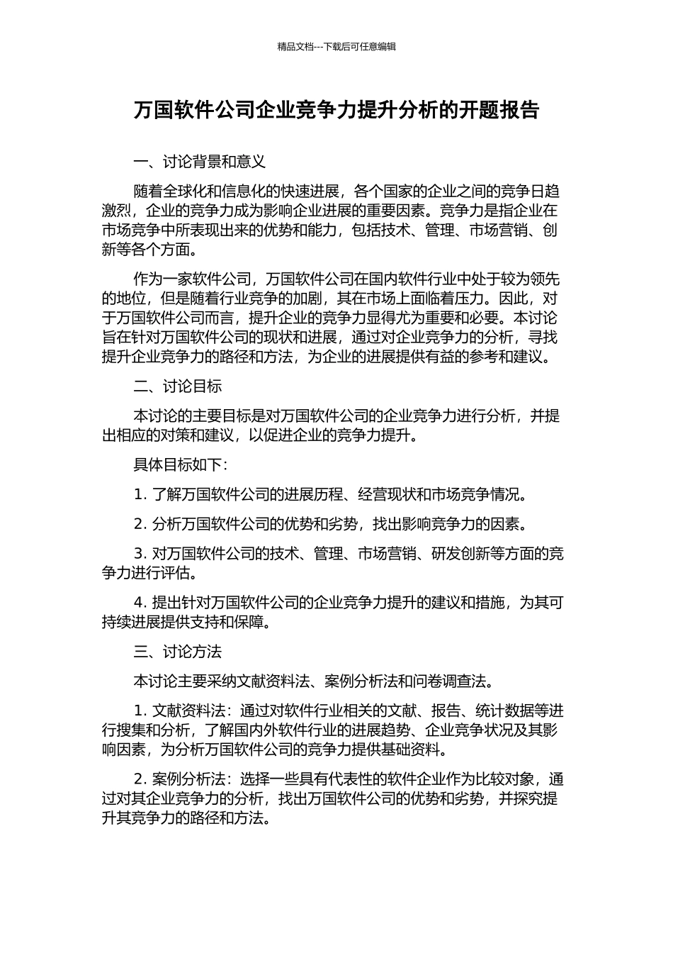 万国软件公司企业竞争力提升分析的开题报告_第1页