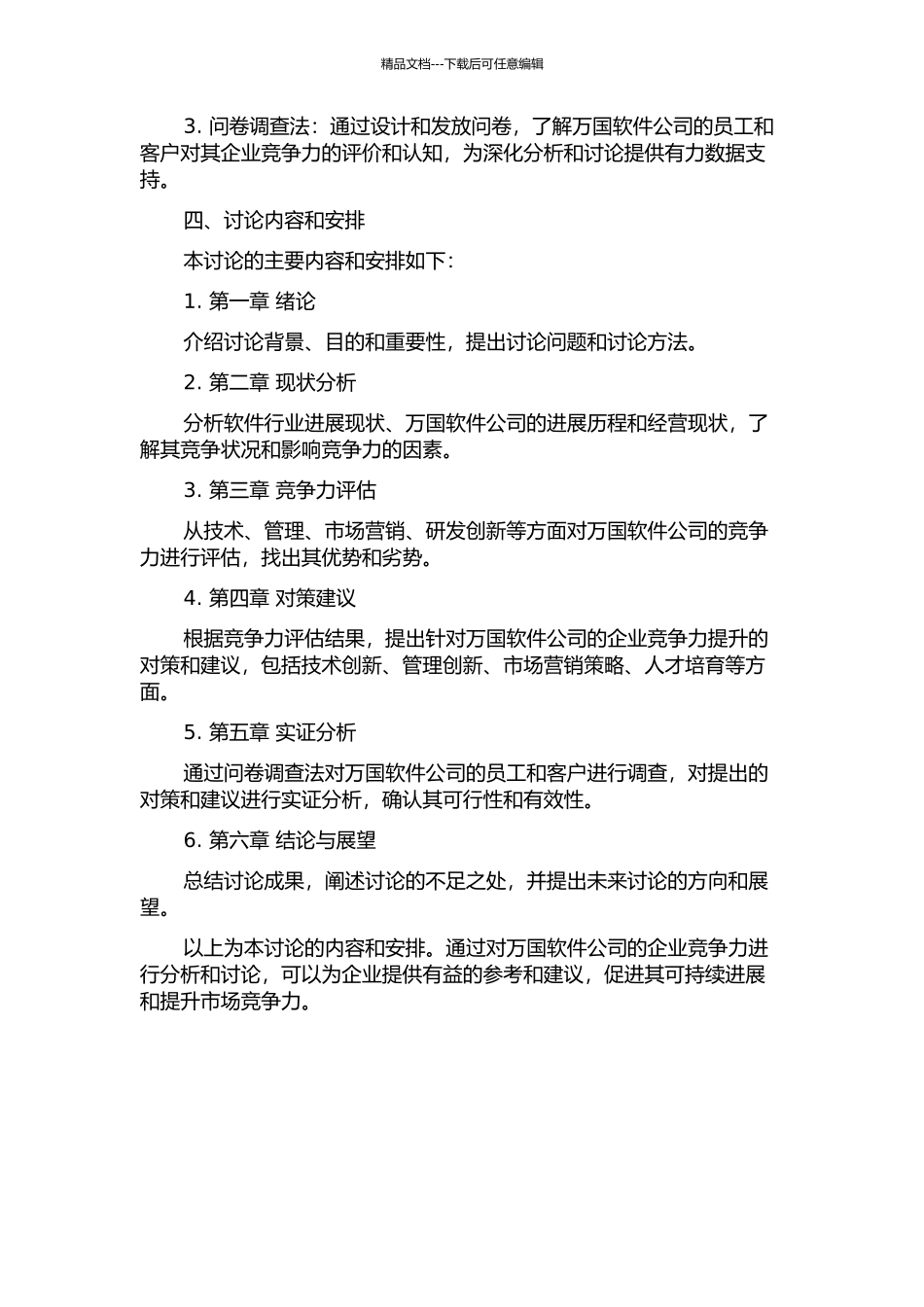 万国软件公司企业竞争力提升分析的开题报告_第2页