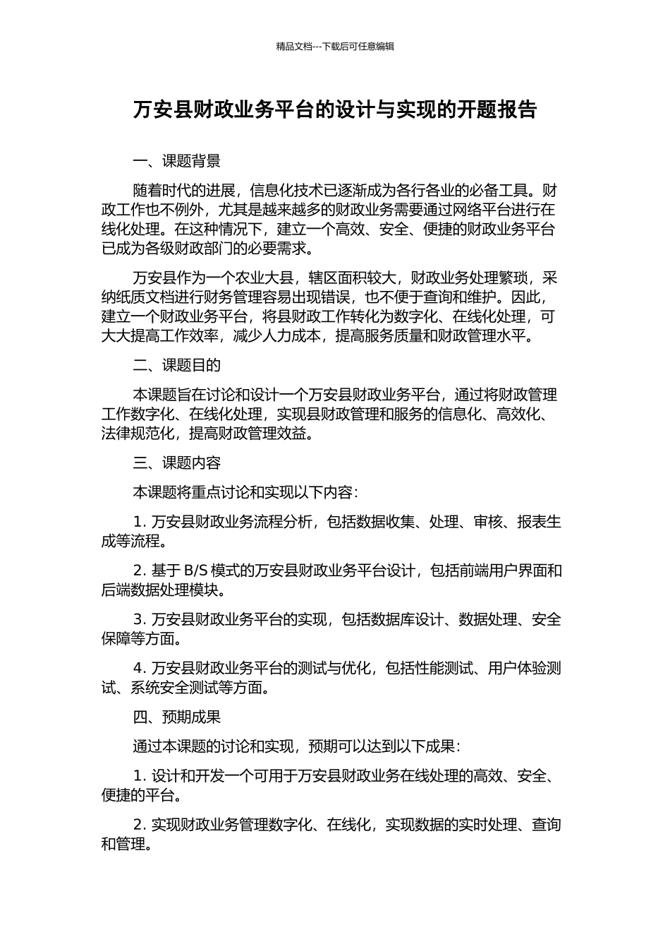 万安县财政业务平台的设计与实现的开题报告_第1页