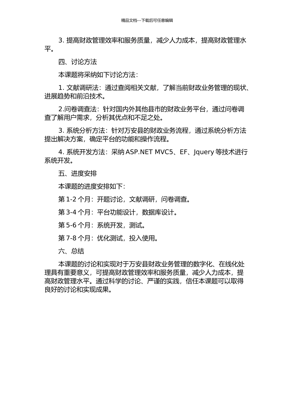 万安县财政业务平台的设计与实现的开题报告_第2页