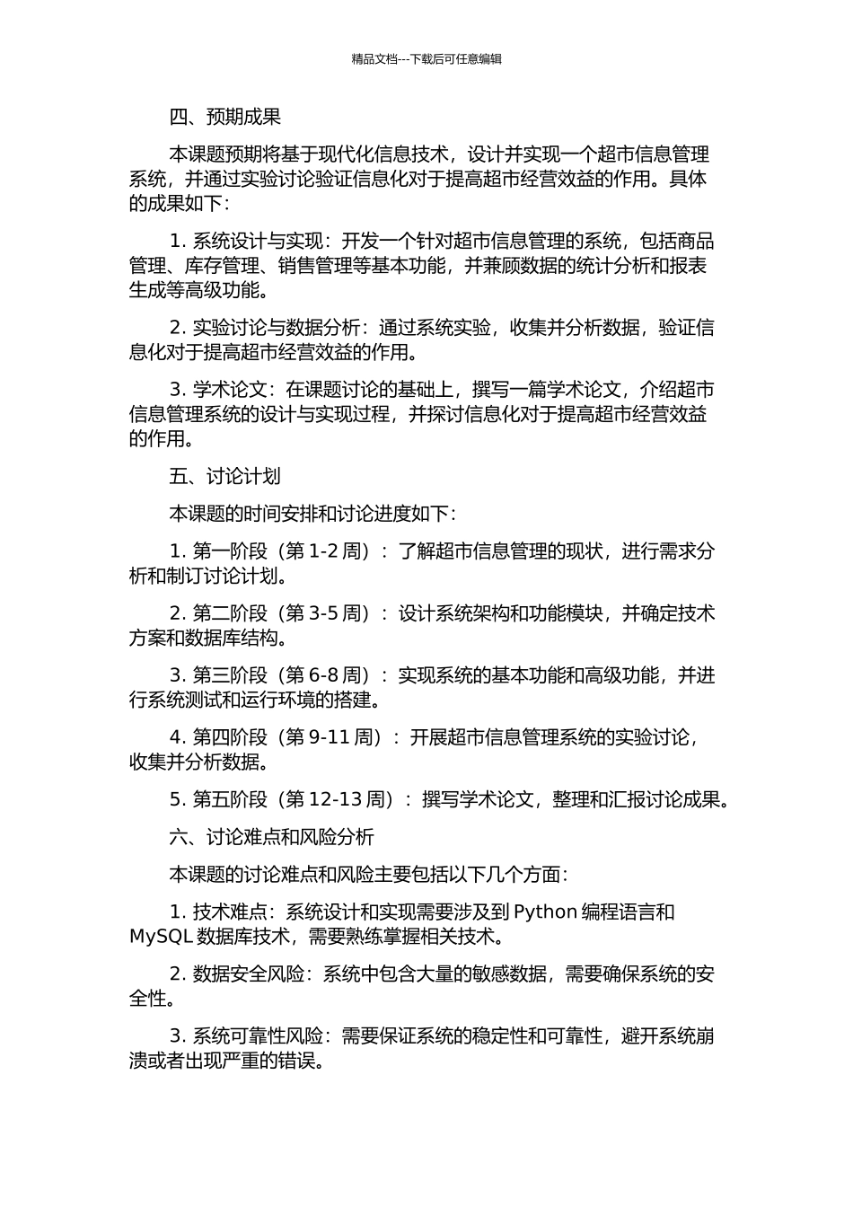 万客隆超市信息管理系统的设计与实现的开题报告_第2页