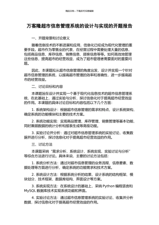 万客隆超市信息管理系统的设计与实现的开题报告
