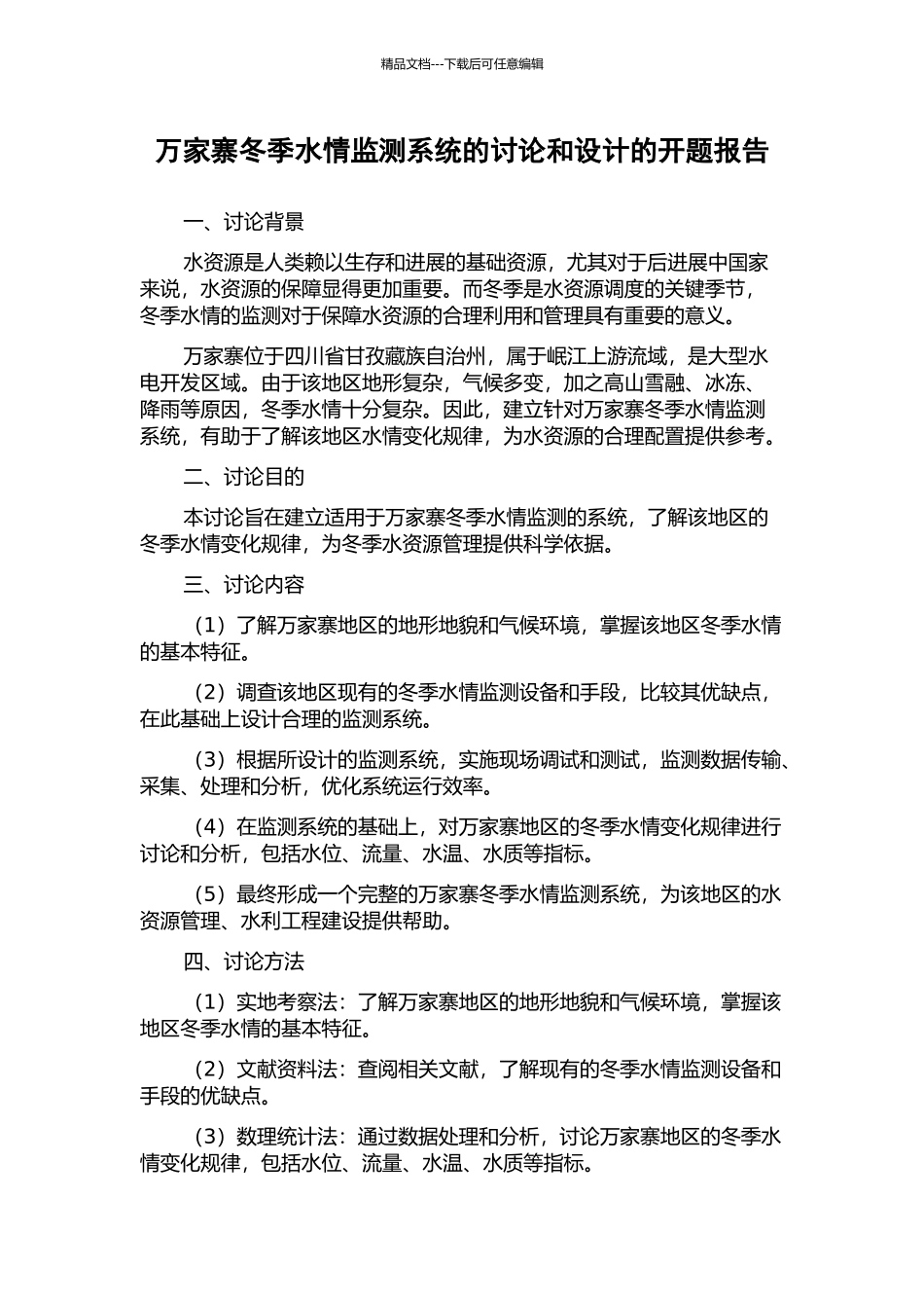 万家寨冬季水情监测系统的研究和设计的开题报告_第1页