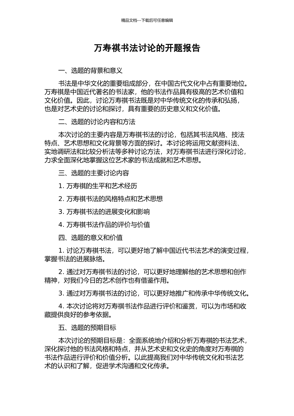 万寿祺书法研究的开题报告_第1页