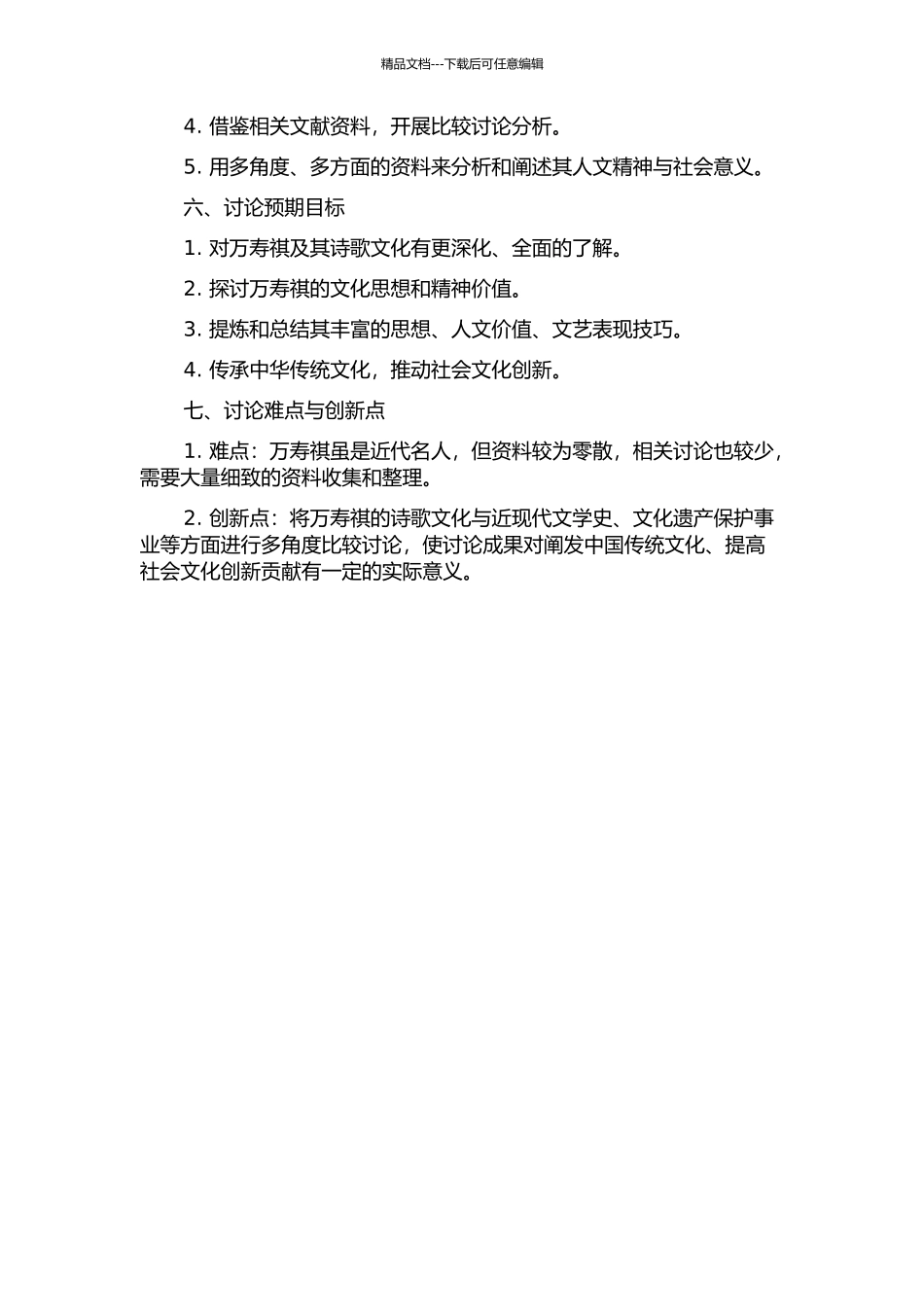 万寿祺及其诗文研究的开题报告_第2页