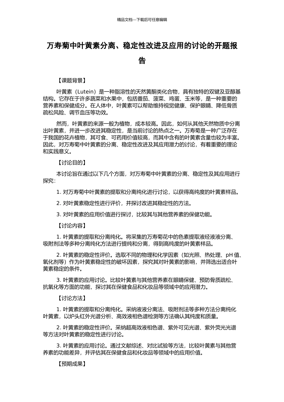 万寿菊中叶黄素分离、稳定性改进及应用的研究的开题报告_第1页