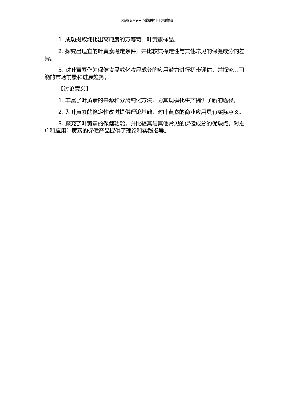 万寿菊中叶黄素分离、稳定性改进及应用的研究的开题报告_第2页