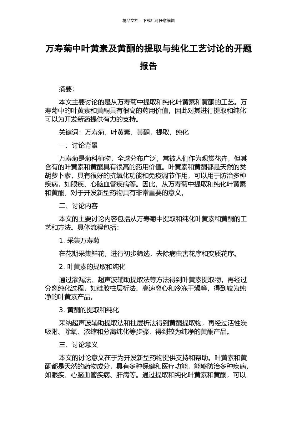 万寿菊中叶黄素及黄酮的提取与纯化工艺研究的开题报告_第1页