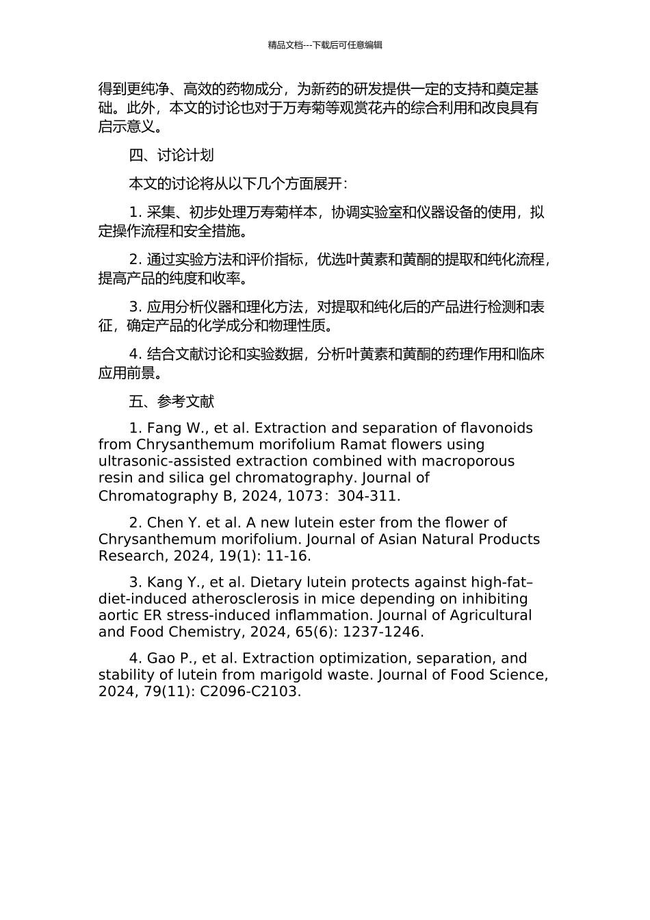 万寿菊中叶黄素及黄酮的提取与纯化工艺研究的开题报告_第2页