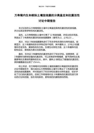 万寿菊内生和根际土壤放线菌的分离鉴定和抗菌活性研究中期报告