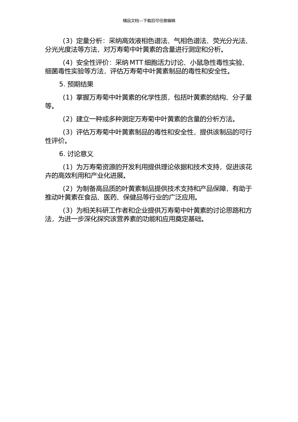 万寿菊中叶黄素的化学性质、定量分析及其制品安全性研究的开题报告_第2页