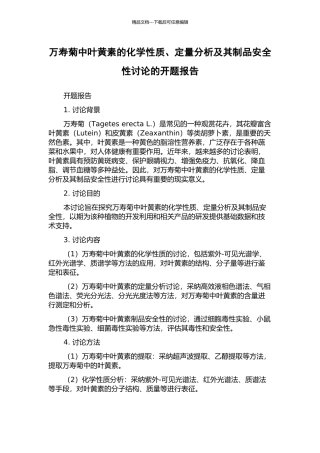 万寿菊中叶黄素的化学性质、定量分析及其制品安全性研究的开题报告