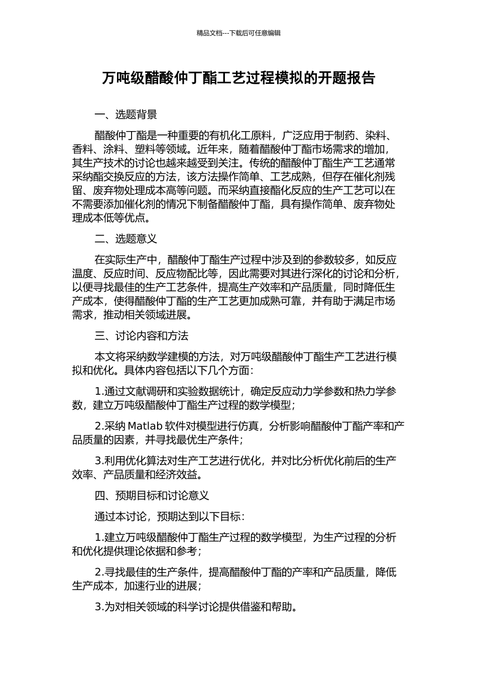 万吨级醋酸仲丁酯工艺过程模拟的开题报告_第1页