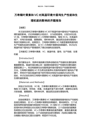 万寿菊叶黄素和VC对高温环境中蛋鸡生产性能和生理机能的影响的开题报告