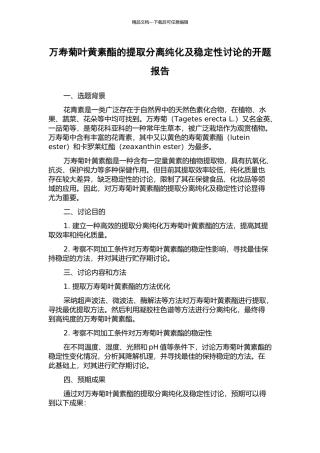 万寿菊叶黄素酯的提取分离纯化及稳定性研究的开题报告