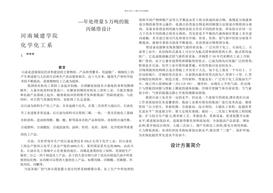 万吨的脱丙烯塔设计_第1页