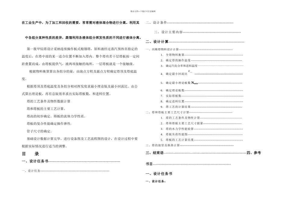 万吨的脱丙烯塔设计_第2页