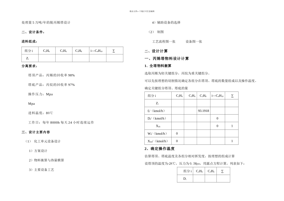 万吨的脱丙烯塔设计_第3页