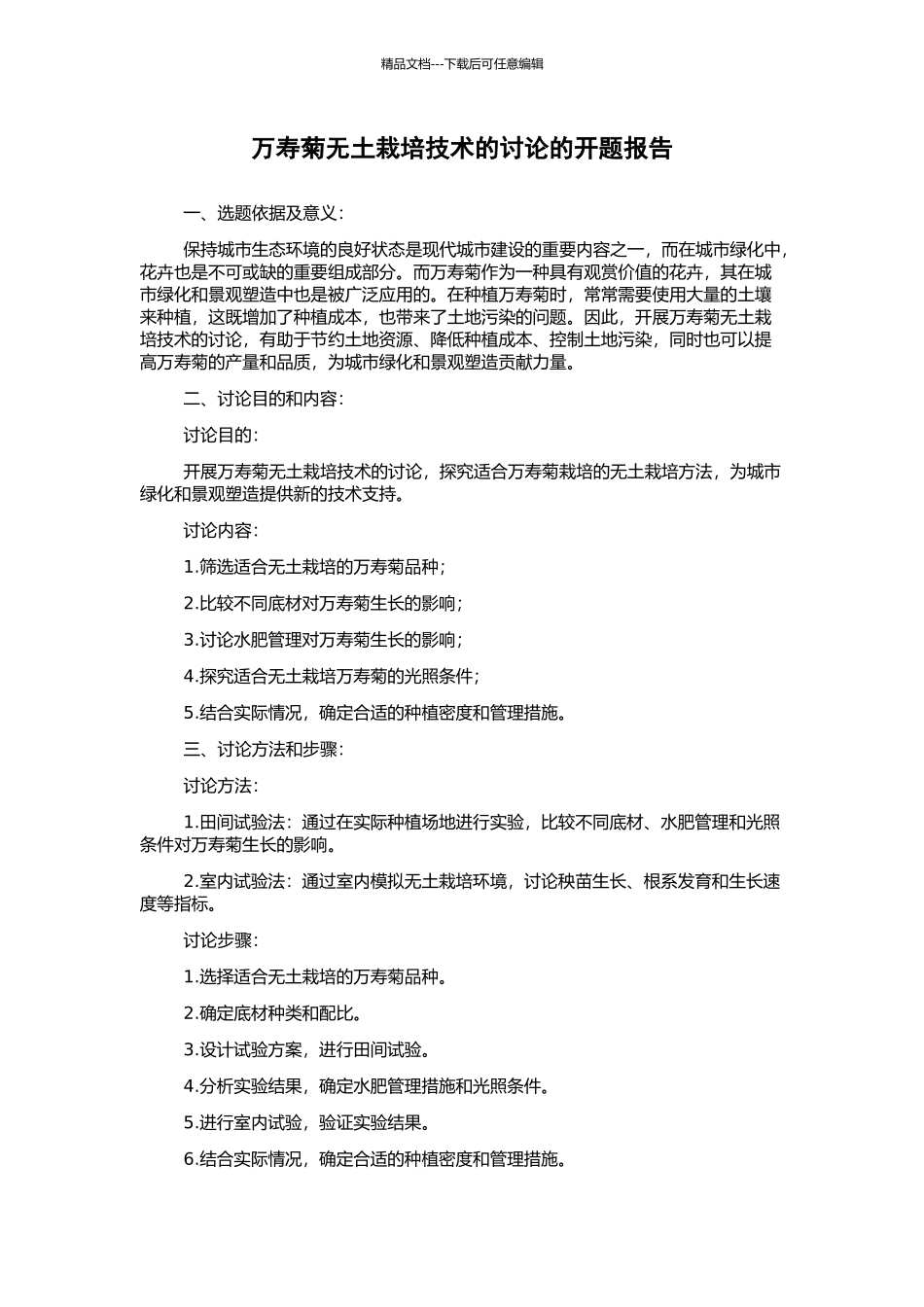 万寿菊无土栽培技术的研究的开题报告_第1页