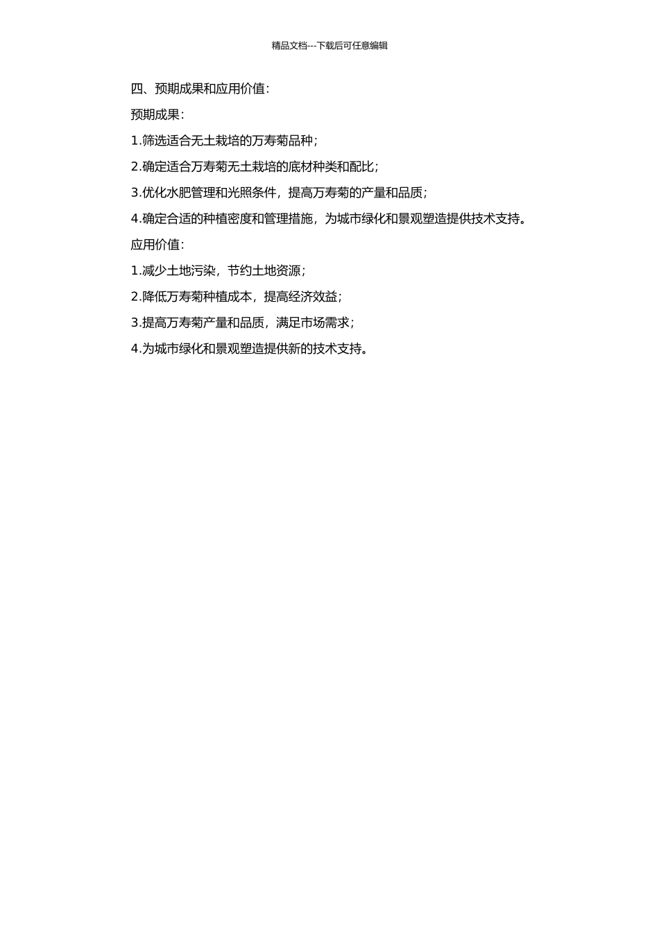 万寿菊无土栽培技术的研究的开题报告_第2页