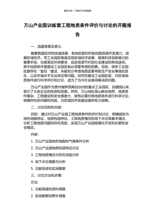 万山产业园训练营工程地质条件评价与研究的开题报告