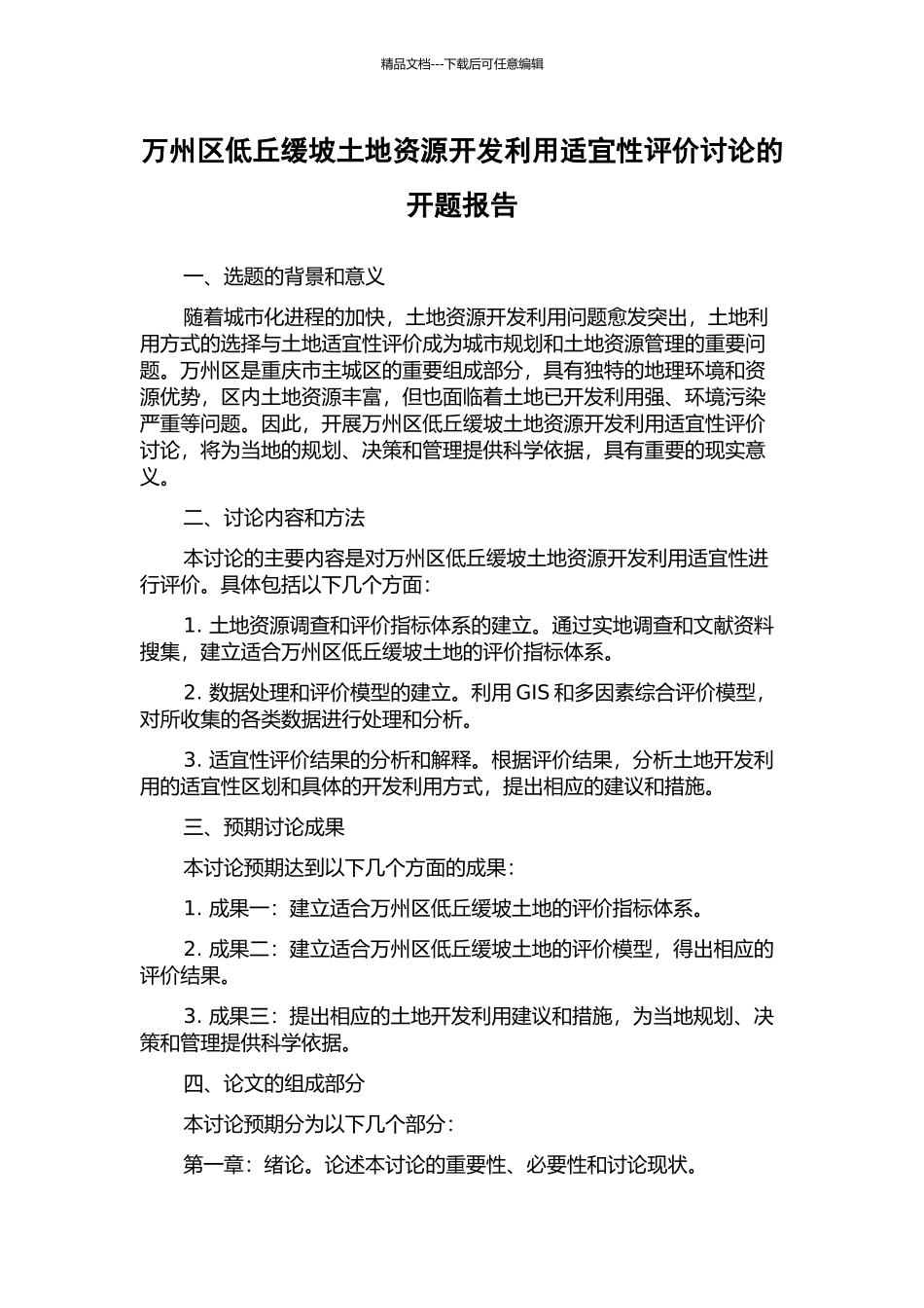 万州区低丘缓坡土地资源开发利用适宜性评价研究的开题报告_第1页