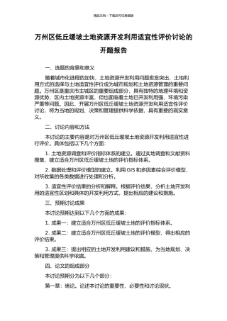 万州区低丘缓坡土地资源开发利用适宜性评价研究的开题报告