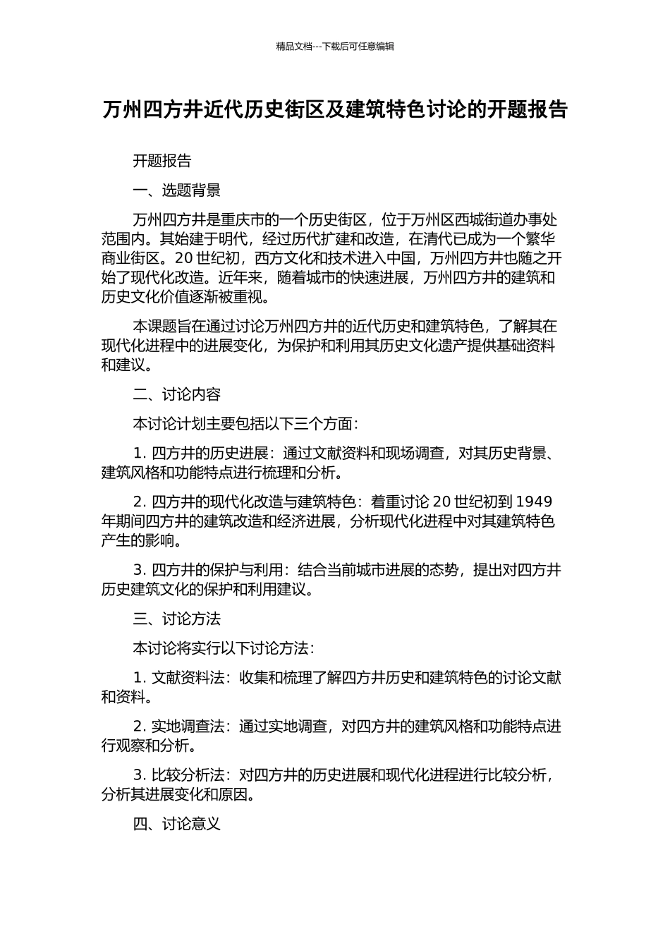 万州四方井近代历史街区及建筑特色研究的开题报告_第1页