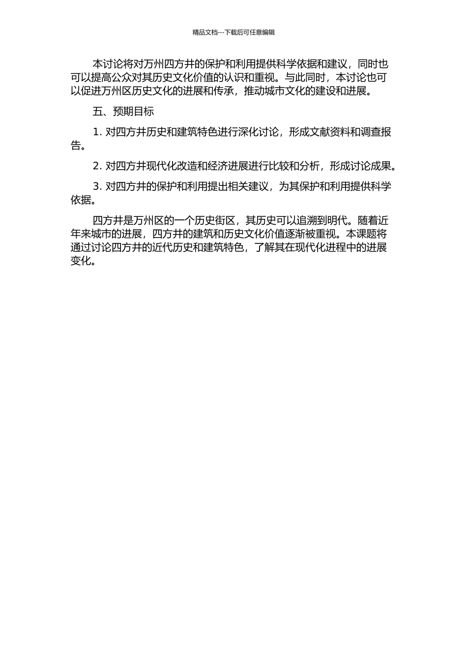 万州四方井近代历史街区及建筑特色研究的开题报告_第2页