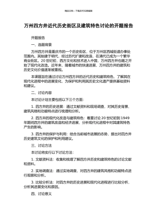 万州四方井近代历史街区及建筑特色研究的开题报告