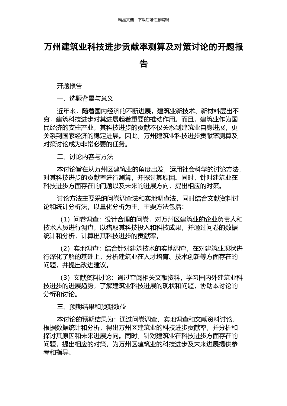 万州建筑业科技进步贡献率测算及对策研究的开题报告_第1页