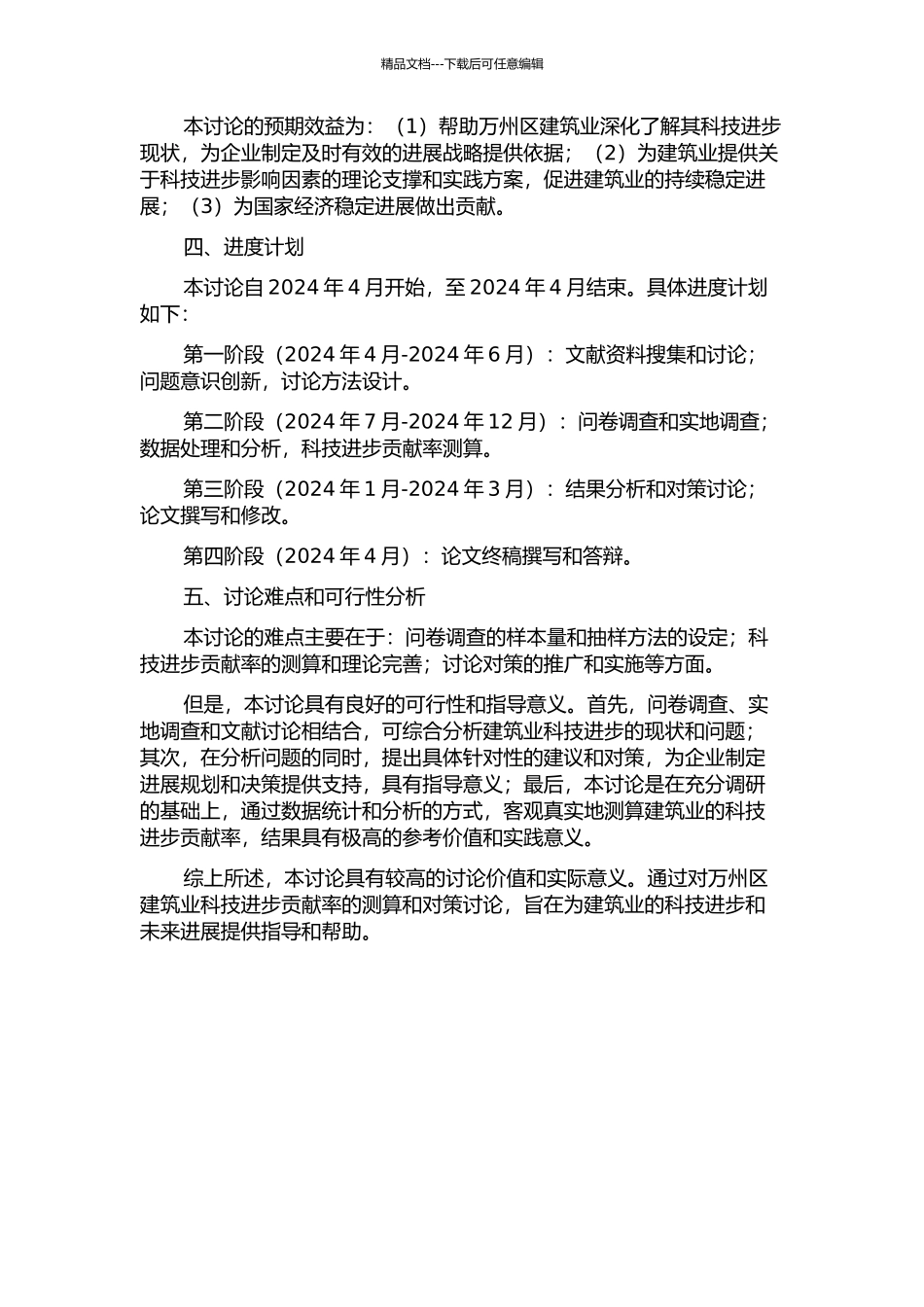 万州建筑业科技进步贡献率测算及对策研究的开题报告_第2页
