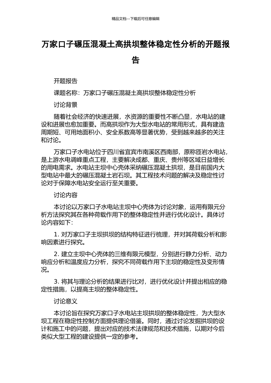 万家口子碾压混凝土高拱坝整体稳定性分析的开题报告_第1页