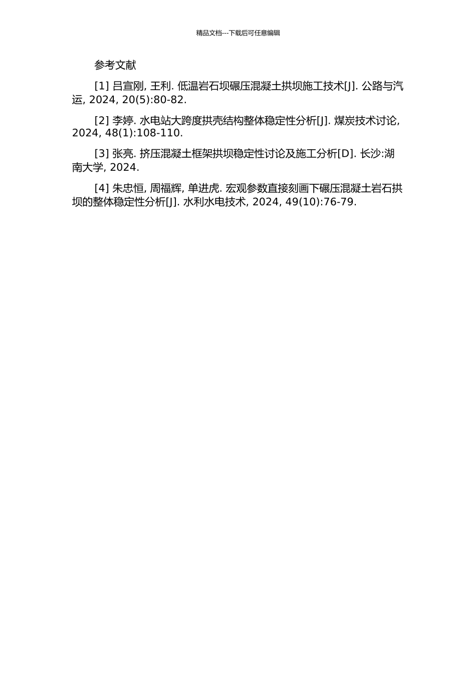 万家口子碾压混凝土高拱坝整体稳定性分析的开题报告_第2页